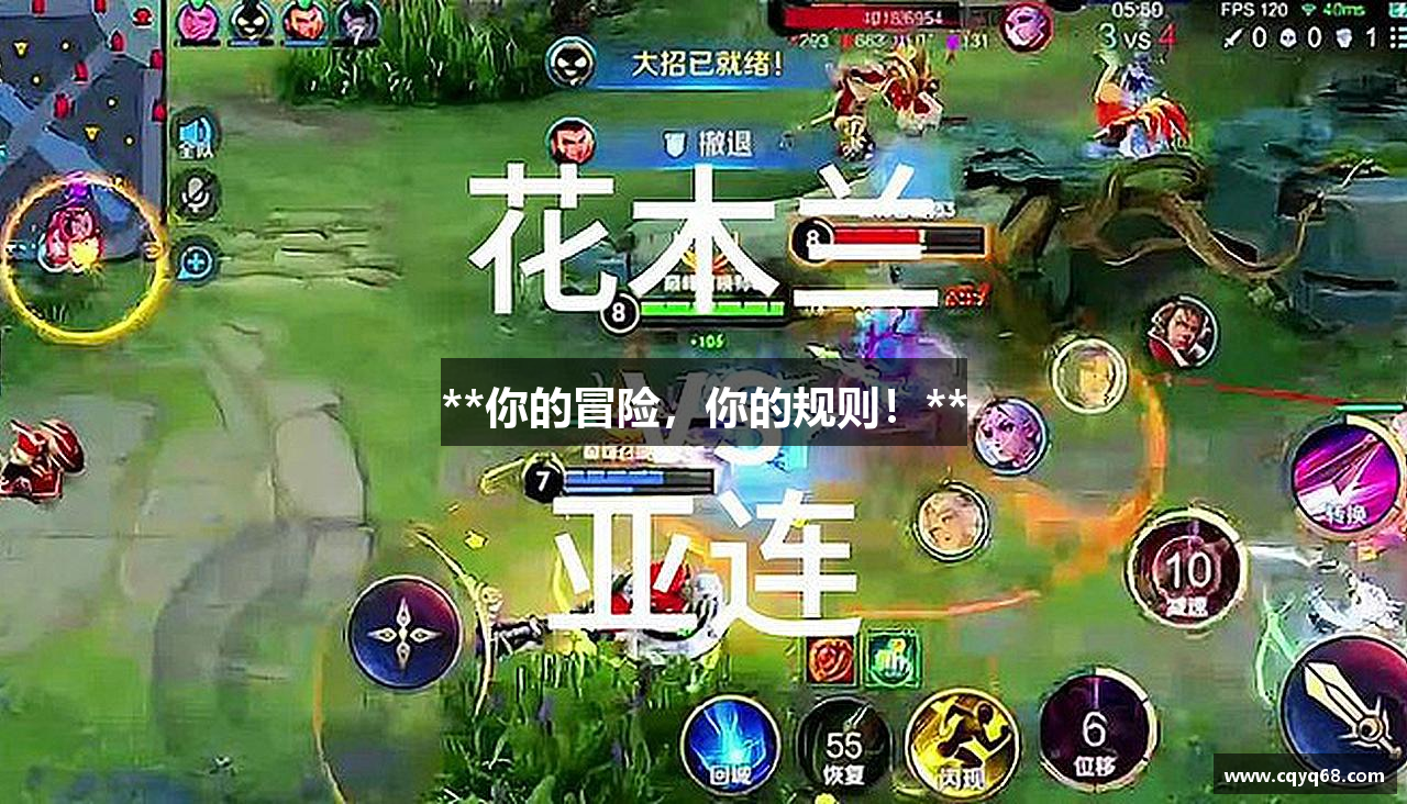**你的冒险，你的规则！**