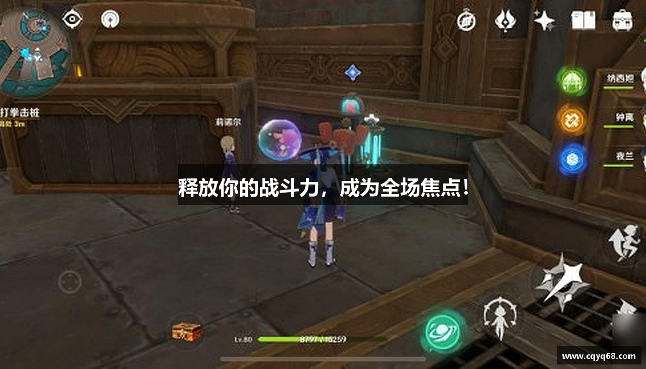 释放你的战斗力，成为全场焦点！
